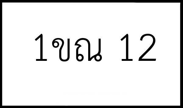 1ขณ 12